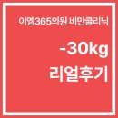 (주)이엠라이프 | 봉담 비만클리닉 -30kg 감량 대박 후기 확인해보세요!