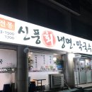 신풍회냉면막국수