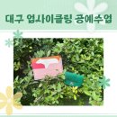 마녀공예협동조합 | 취미 찾는 사람 주목👀대구 중구 업사이클링 공예 수업 다녀왔어요!