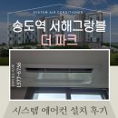 서해그린슈퍼 | 송도역 서해그랑블 더파크 시스템에어컨 추가 설치 후기