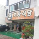 새로남기사식당