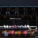 휴젠펜션 이미지