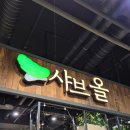 샤브올 홈플러스센텀시티점 이미지