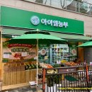 막둥이네반찬가게(막둥이네과일마트) | 동탄 식자재마트 추천 과일 야채 장보기 좋은 아이엠농부 솔직 후기