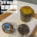 중부농산물 | [영월1박2일여행] 별애별빵1984 베이커리 카페 추천 / 강원도 지역농산물을 활용한 건강재료빵