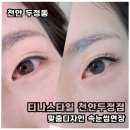 천안 속눈썹연장 맞춤디자인 전문 티나스타일 천안두정점 후기