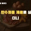 제로 탄수화물 다이어트 실전 후기와 주의사항