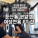 원알엠 여성전용PT 둔산점 이미지