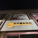 쥬쥬붙임머리