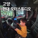 (주)스튜디오88 | 만 4세 아이와 고양 현대 모터스튜디오 방문 후기