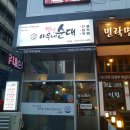 옛날아우네순대 네이버블로그