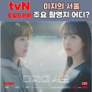 지에스25홍성광천로드점 | 미지의 서울 주요 촬영지 어디? 반포한강공원,광통교