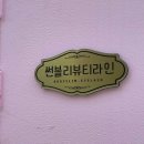 썬블리뷰티 | 천안 속눈썹펌 내돈내산 / 원래 펌 지속력이 얼마나 되나요..?