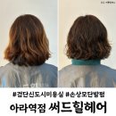 아라약품 | 검단신도시미용실 써드힐헤어 아라역점 단발펌