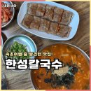 호텔한성 | 속초교동맛집 한성칼국수 주차 웨이팅 내돈내산 후기
