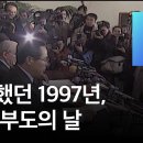 [국내이슈] 우리나라가 작업당한 년도가 1997년 IMF 이미지