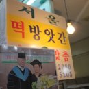 서울방앗간 - 중구 문창로 5 | 서울방앗간