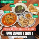 둥지짬뽕 | 부평 차돌짬뽕 짜왕 탕수육 가성비 좋은 중국집