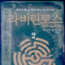 라비린토스