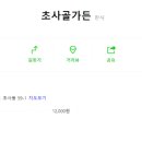 초사골가든 이미지