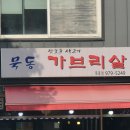 묵동가브리살 이미지