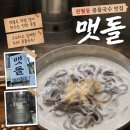 국수 - 영등포구 | [맷돌] 진월동 맷돌로 직접 간 콩물국수 맛집 내돈내산 후기