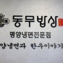 유공프라자(자연밥상) | 북한 '옥류관'출신 윤종철 쉐프 평양냉면 전문점 [동무밥상] 솔직후기