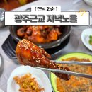 화순전남대학교병원(급식) | 화순 <저녁노을> 저당 닭볶음탕 전남대병원 만연산 근처 현지인 맛집 주차 메뉴