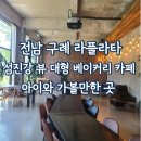 섬진강호텔 | 구례 라플라타 : 아이와 함께 가기 좋은 섬진강 뷰 대형 베이커리 카페