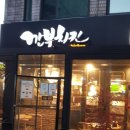 깐부치킨과천 이미지