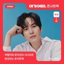 Return to 대학가요제 콘서트 | 240801~240807 규현