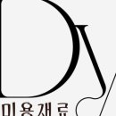 디와이미용재료