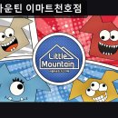 강동-천호-127 | 서울, 강남, 키즈카페, 추천 리틀마운틴 이마트천호점 아이와 함께 안전하고 쾌적한 놀이 공간