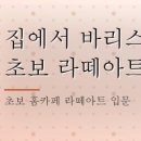 집에서 바리스타 놀이? 초보 라떼아트 챌린지 후기