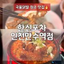 한신포차 인천동암역점 | 만수동 한신포차 n년 전 맛 그대로 얼얼하게 맛있는 한신닭발