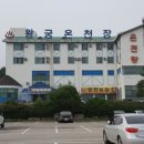 왕궁온천회관 이미지