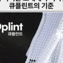 큐플린트 이미지