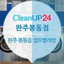 크린업24완주봉동점 | 완주 봉동읍 24시간 셀프빨래방 크린업24 완주봉동점!