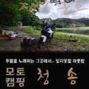 장호원월드마트 | 푸름을 노래하는 그곳에서.. 잊지못할 하룻밤 #청송 모토캠핑