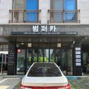 루마버텍스문경점자동차마을 | 차 썬팅 가격 김포 썬팅추천 범퍼카 후기