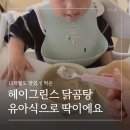 해동농장 | 헤이그린스 아기 닭곰탕 유아식으로 딱 좋았던 후기