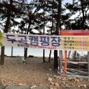 두곡해수욕장야영장 이미지