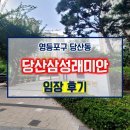 2013098 | 서울시 영등포구 당산동 당산삼성래미안 임장