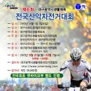 제6회 대구광역시생활체육 전국산악자전거 대회 갤러리 모집 이미지