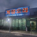 르노 삼성자동차 서비스코너 계산점 | 군산 오리주물럭 개정오리 실망한 후기
