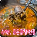 수원-2038 | 수원역 맛집 금돈곱창전골 후기 수원곱창전골 국물 진한 수원역 곱창 맛집