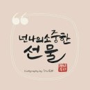 당신은 선물입니다 이미지