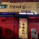 진상이네 술술포차 이미지