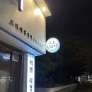 시경 | 성시경 먹을텐데 삼양동 맛집 시경양갈비 웨이팅 후기