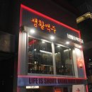 생활맥주합정역3번